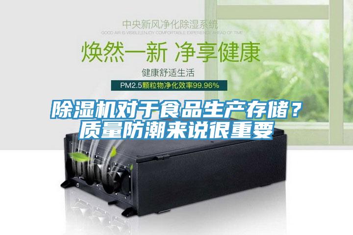 除濕機(jī)對(duì)于食品生產(chǎn)存儲(chǔ)？質(zhì)量防潮來(lái)說(shuō)很重要