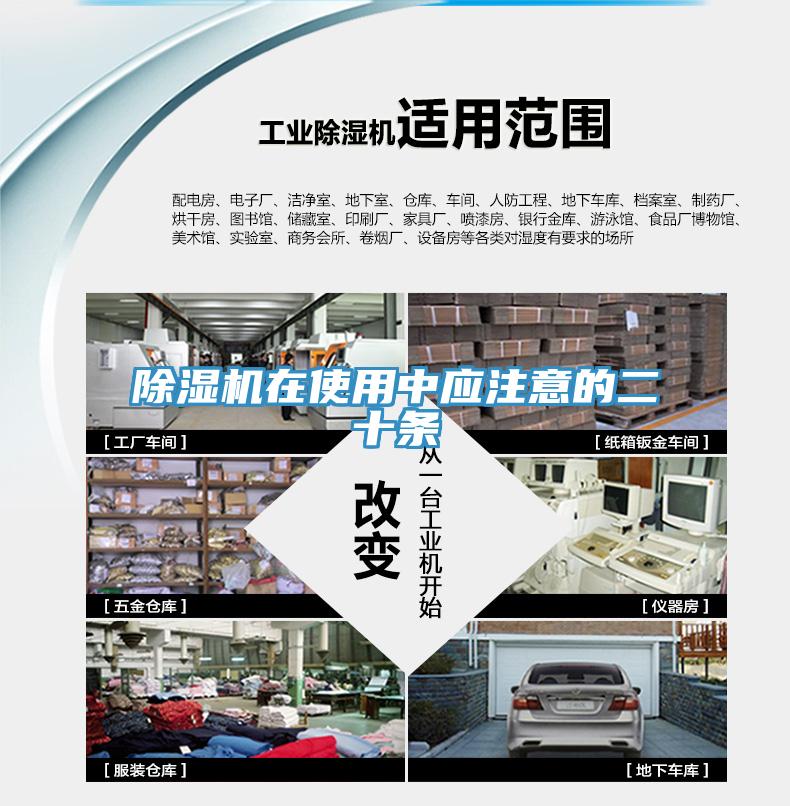 除濕機(jī)在使用中應(yīng)注意的二十條
