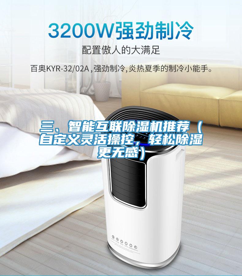 三、智能互聯(lián)除濕機推薦（自定義靈活操控，輕松除濕更無感）