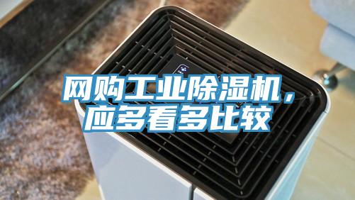 網(wǎng)購工業(yè)除濕機(jī)，應(yīng)多看多比較
