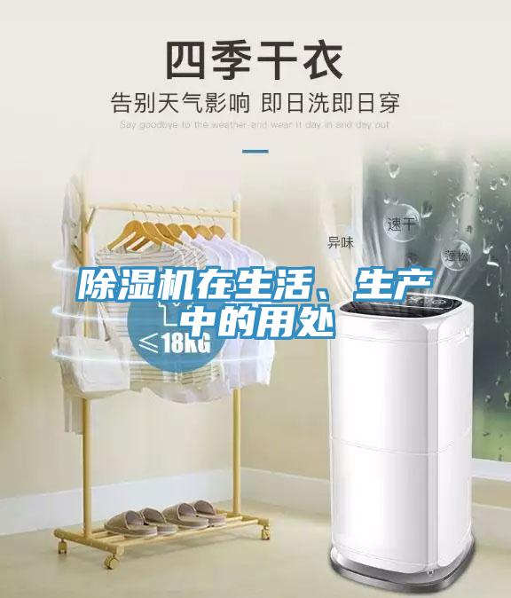 除濕機(jī)在生活、生產(chǎn)中的用處