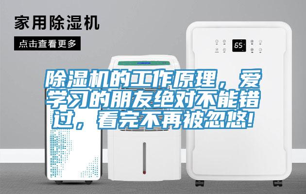除濕機(jī)的工作原理，愛學(xué)習(xí)的朋友絕對不能錯(cuò)過，看完不再被忽悠!