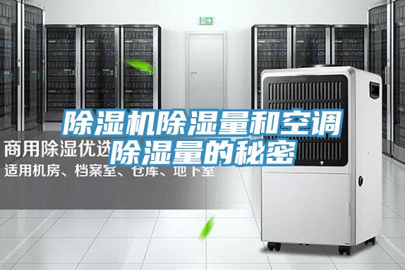 除濕機除濕量和空調除濕量的秘密