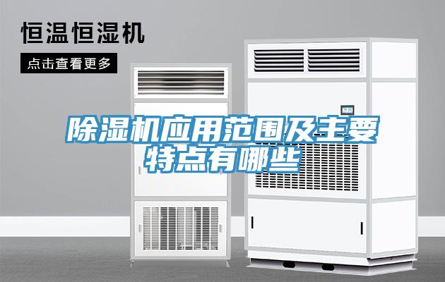 除濕機(jī)應(yīng)用范圍及主要特點(diǎn)有哪些