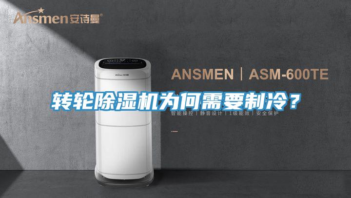 轉(zhuǎn)輪除濕機為何需要制冷？