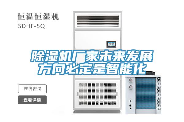 除濕機(jī)廠家未來發(fā)展方向必定是智能化