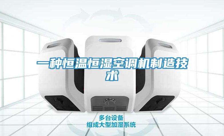 一種恒溫恒濕空調(diào)機制造技術