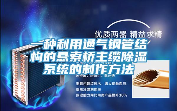 一種利用通氣鋼管結構的懸索橋主纜除濕系統(tǒng)的制作方法