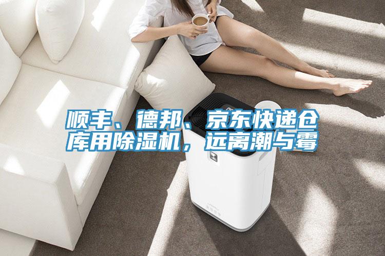 順豐、德邦、京東快遞倉(cāng)庫(kù)用除濕機(jī)，遠(yuǎn)離潮與霉
