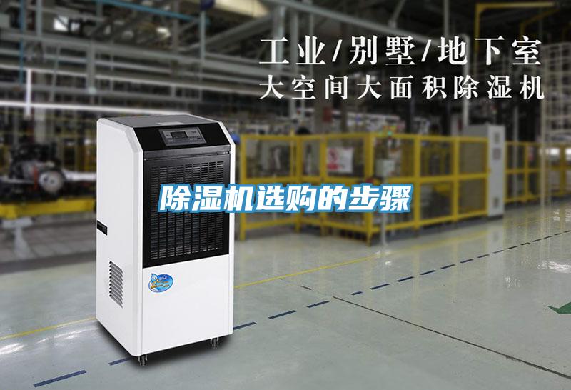 除濕機選購的步驟