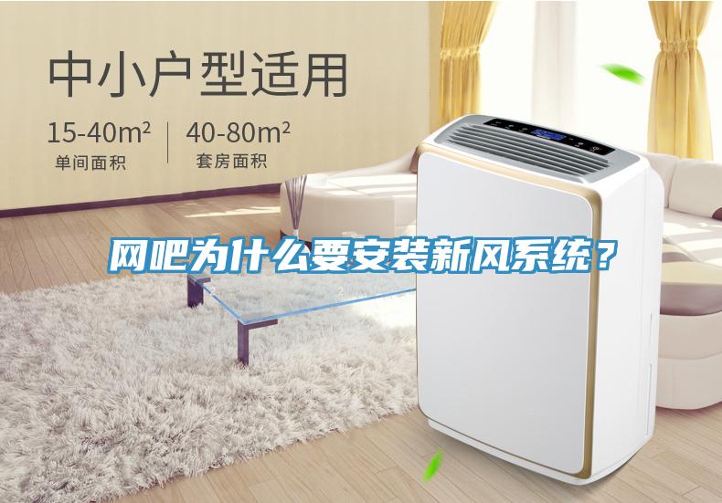 網(wǎng)吧為什么要安裝新風(fēng)系統(tǒng)？
