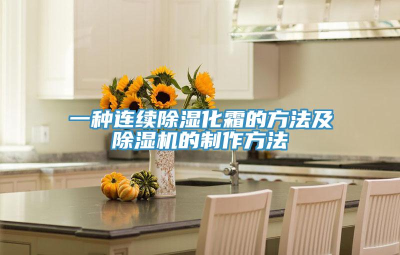 一種連續(xù)除濕化霜的方法及除濕機的制作方法