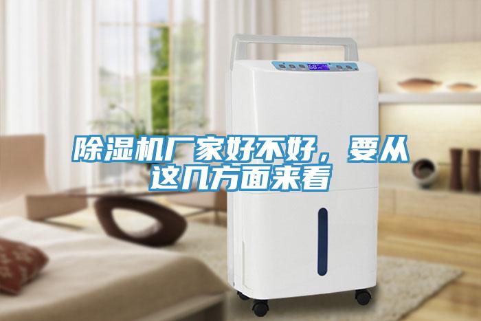 除濕機(jī)廠家好不好，要從這幾方面來看