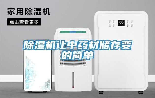 除濕機(jī)讓中藥材儲(chǔ)存變的簡(jiǎn)單