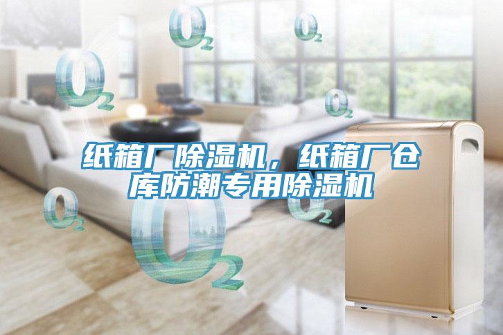 紙箱廠除濕機(jī)，紙箱廠倉(cāng)庫(kù)防潮專用除濕機(jī)