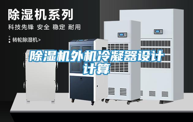 除濕機(jī)外機(jī)冷凝器設(shè)計(jì)計(jì)算