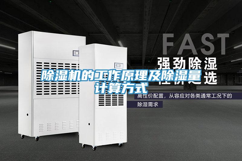 除濕機(jī)的工作原理及除濕量計(jì)算方式