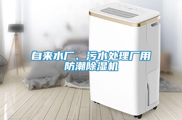 自來水廠、污水處理廠用防潮除濕機