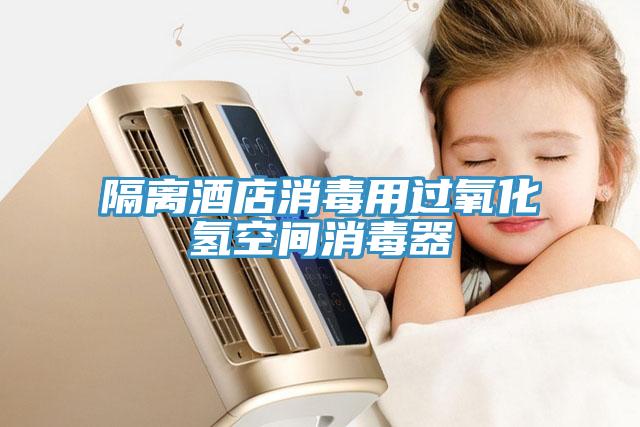 隔離酒店消毒用過氧化氫空間消毒器