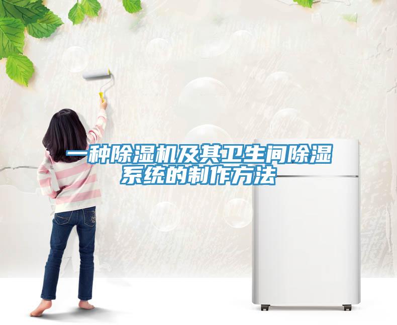 一種除濕機(jī)及其衛(wèi)生間除濕系統(tǒng)的制作方法