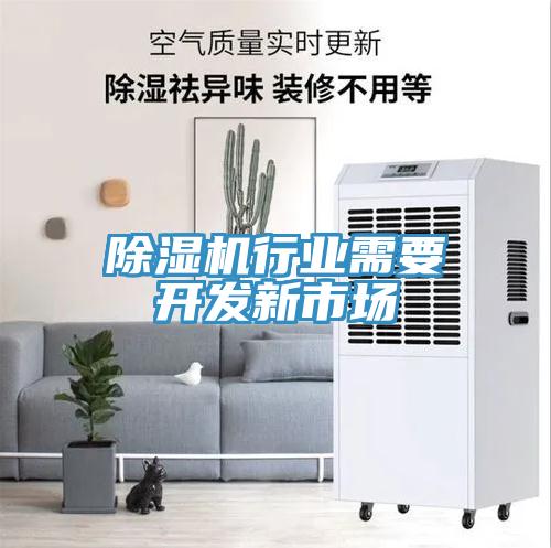 除濕機(jī)行業(yè)需要開發(fā)新市場(chǎng)