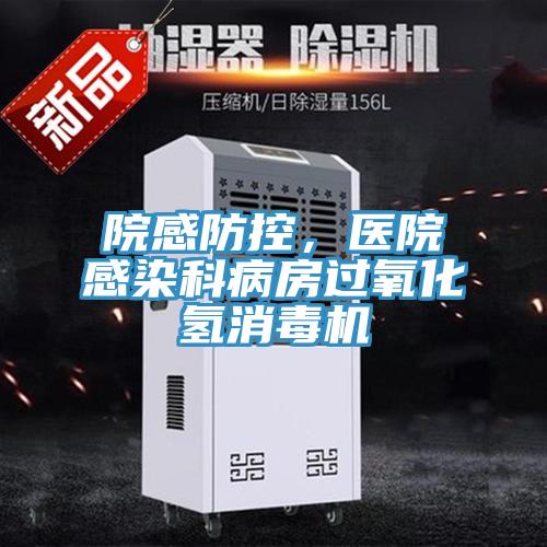 院感防控，醫(yī)院感染科病房過氧化氫消毒機(jī)