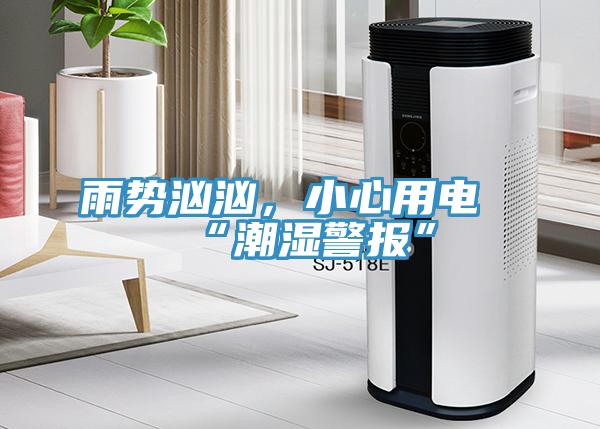 雨勢(shì)洶洶，小心用電“潮濕警報(bào)”