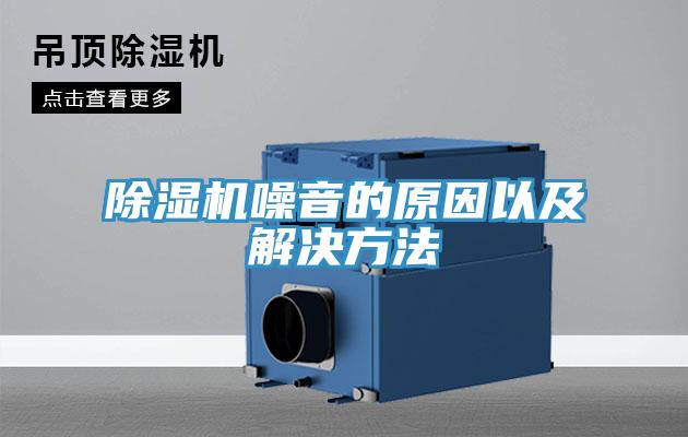 除濕機(jī)噪音的原因以及解決方法