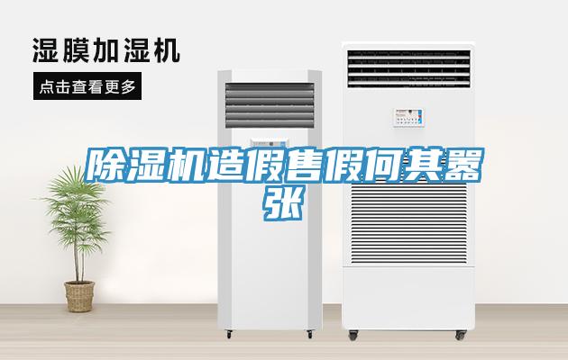 除濕機造假售假何其囂張