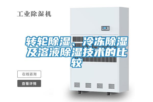轉(zhuǎn)輪除濕、冷凍除濕及溶液除濕技術(shù)的比較
