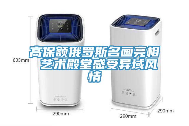 高保額俄羅斯名畫(huà)亮相 藝術(shù)殿堂感受異域風(fēng)情