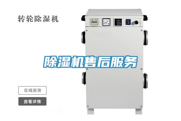 除濕機(jī)售后服務(wù)