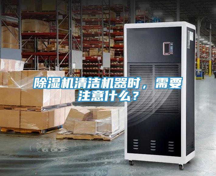 除濕機(jī)清潔機(jī)器時(shí)，需要注意什么？