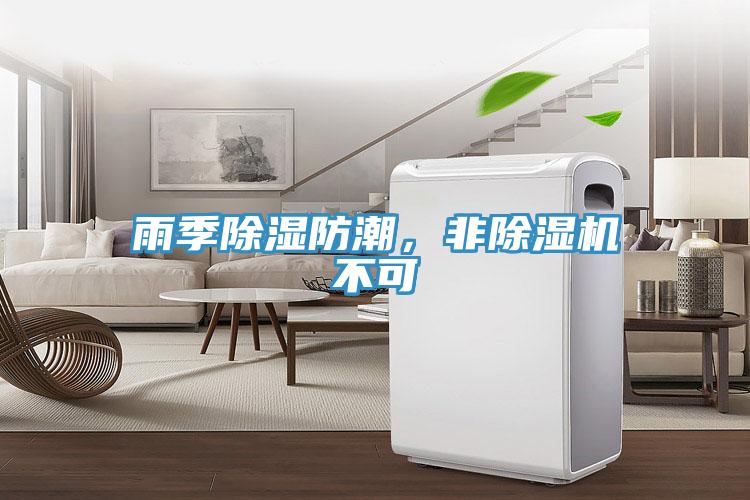 雨季除濕防潮，非除濕機(jī)不可