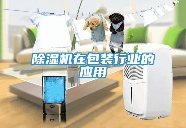 除濕機(jī)在包裝行業(yè)的應(yīng)用
