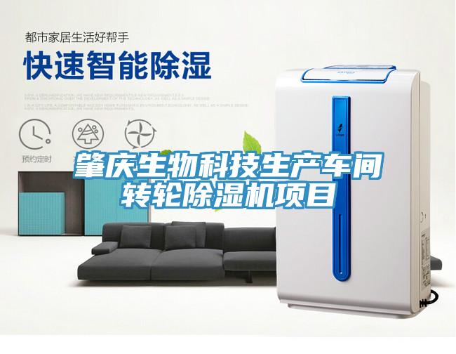 肇慶生物科技生產(chǎn)車間轉(zhuǎn)輪除濕機(jī)項目
