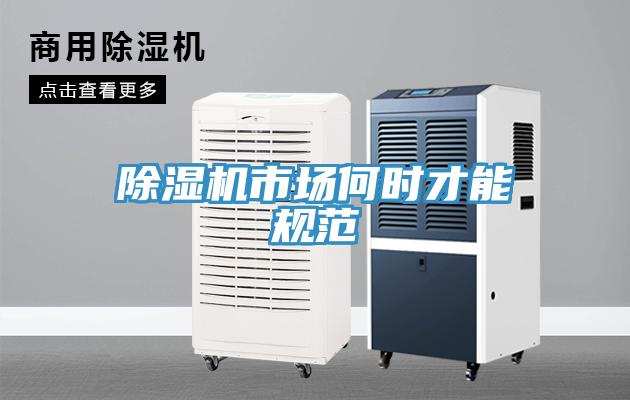除濕機(jī)市場(chǎng)何時(shí)才能規(guī)范