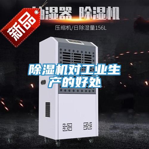 除濕機(jī)對(duì)工業(yè)生產(chǎn)的好處