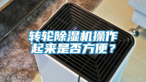 轉(zhuǎn)輪除濕機(jī)操作起來是否方便？
