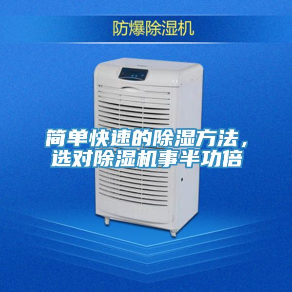 簡(jiǎn)單快速的除濕方法，選對(duì)除濕機(jī)事半功倍
