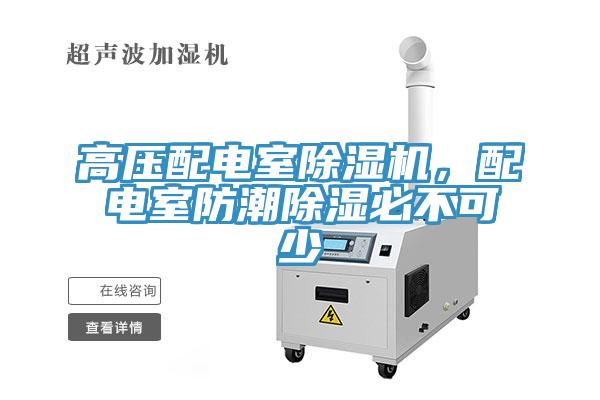 高壓配電室除濕機(jī)，配電室防潮除濕必不可少