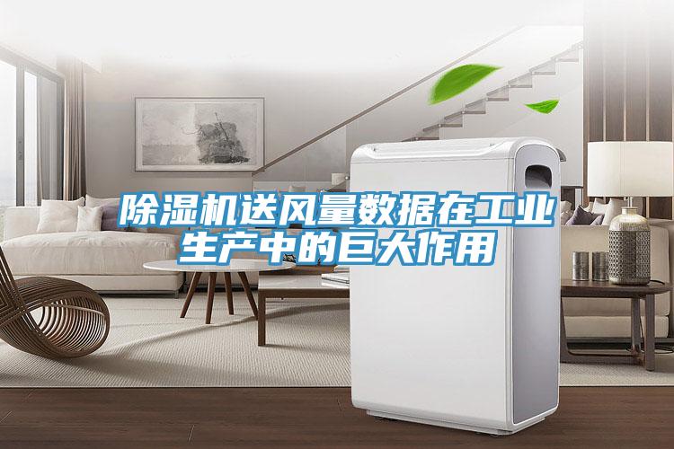 除濕機送風量數(shù)據(jù)在工業(yè)生產(chǎn)中的巨大作用
