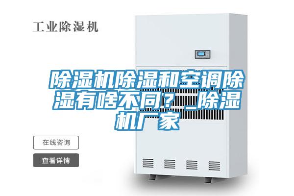 除濕機(jī)除濕和空調(diào)除濕有啥不同？_除濕機(jī)廠家