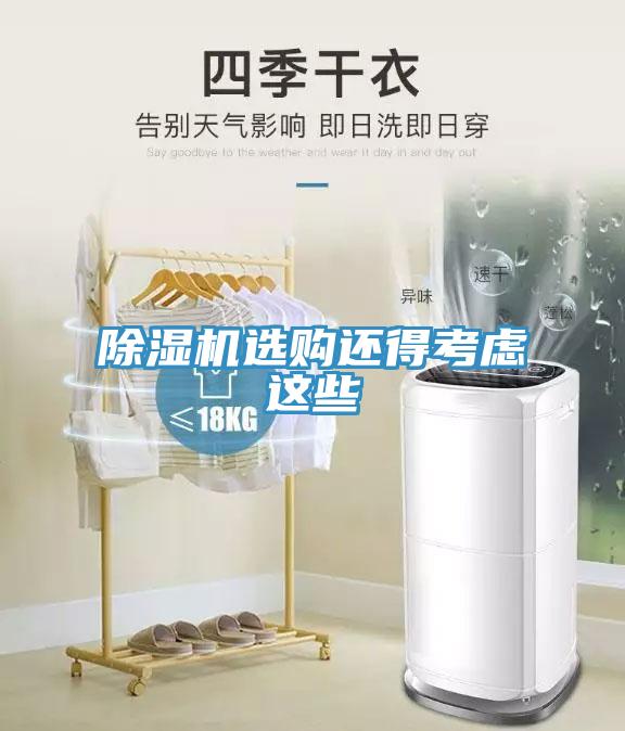 除濕機選購還得考慮這些