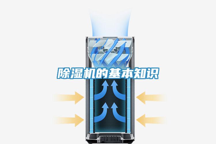 除濕機(jī)的基本知識(shí)