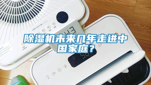 除濕機(jī)未來(lái)幾年走進(jìn)中國(guó)家庭？