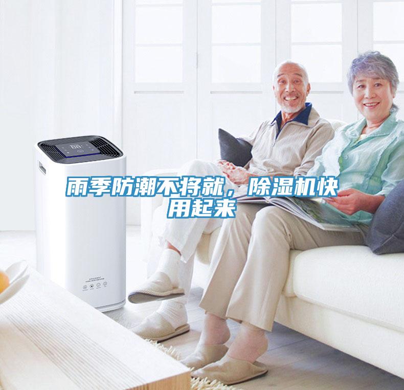 雨季防潮不將就，除濕機(jī)快用起來
