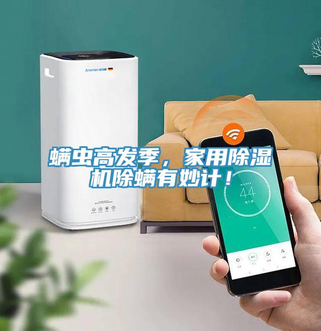 螨蟲高發(fā)季，家用除濕機(jī)除螨有妙計(jì)！