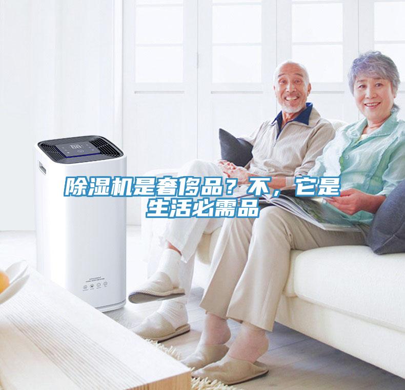 除濕機(jī)是奢侈品？不，它是生活必需品