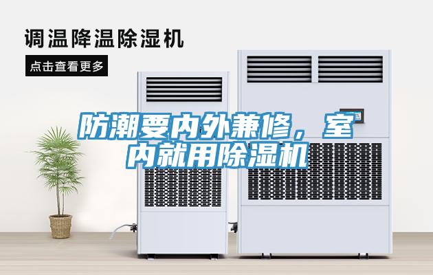 防潮要內(nèi)外兼修，室內(nèi)就用除濕機